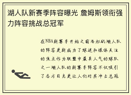 湖人队新赛季阵容曝光 詹姆斯领衔强力阵容挑战总冠军