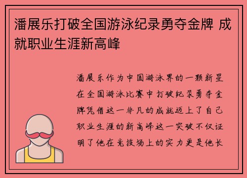 潘展乐打破全国游泳纪录勇夺金牌 成就职业生涯新高峰