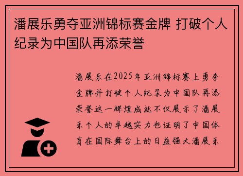 潘展乐勇夺亚洲锦标赛金牌 打破个人纪录为中国队再添荣誉