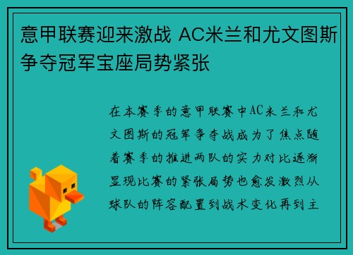 意甲联赛迎来激战 AC米兰和尤文图斯争夺冠军宝座局势紧张