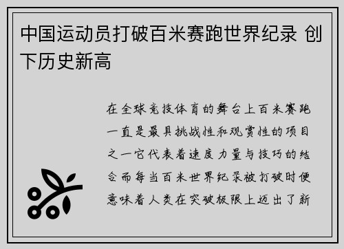 中国运动员打破百米赛跑世界纪录 创下历史新高