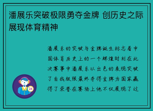 潘展乐突破极限勇夺金牌 创历史之际展现体育精神