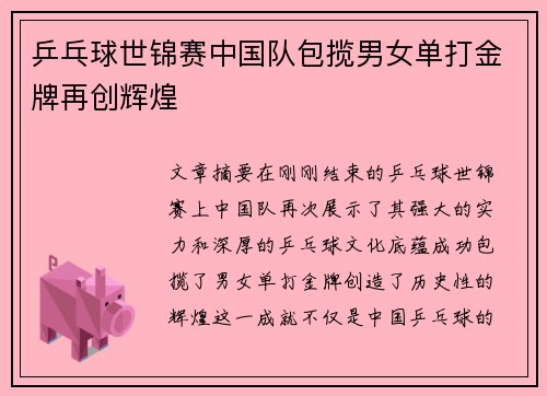 乒乓球世锦赛中国队包揽男女单打金牌再创辉煌