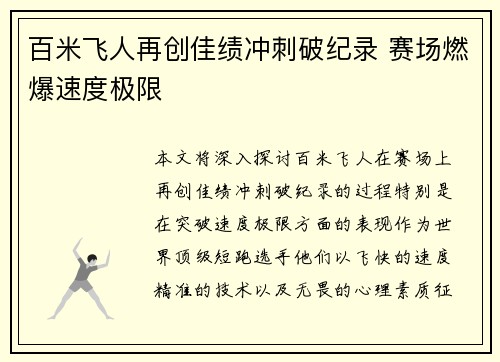 百米飞人再创佳绩冲刺破纪录 赛场燃爆速度极限