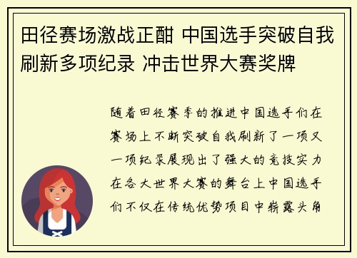 田径赛场激战正酣 中国选手突破自我刷新多项纪录 冲击世界大赛奖牌