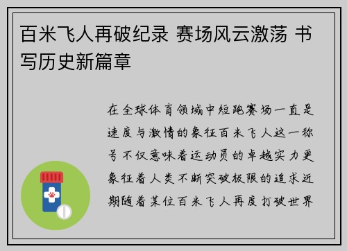 百米飞人再破纪录 赛场风云激荡 书写历史新篇章