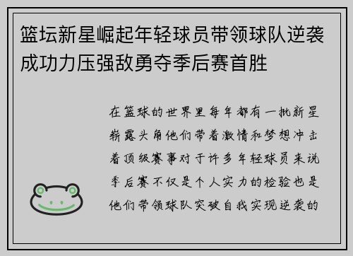 篮坛新星崛起年轻球员带领球队逆袭成功力压强敌勇夺季后赛首胜
