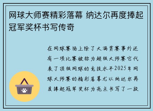 网球大师赛精彩落幕 纳达尔再度捧起冠军奖杯书写传奇