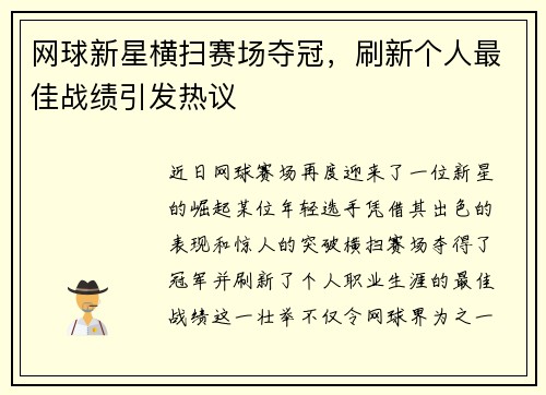 网球新星横扫赛场夺冠，刷新个人最佳战绩引发热议