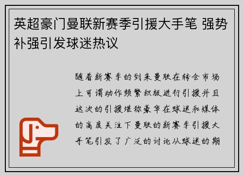英超豪门曼联新赛季引援大手笔 强势补强引发球迷热议