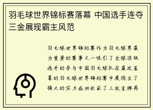 羽毛球世界锦标赛落幕 中国选手连夺三金展现霸主风范