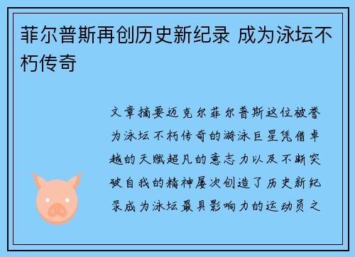 菲尔普斯再创历史新纪录 成为泳坛不朽传奇