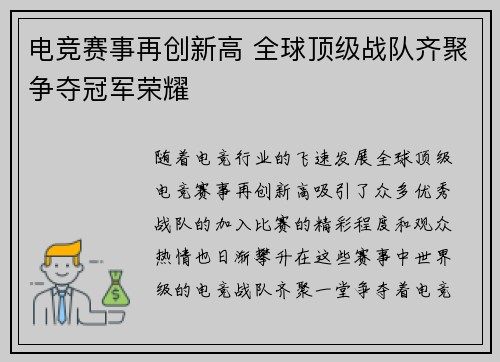 电竞赛事再创新高 全球顶级战队齐聚争夺冠军荣耀