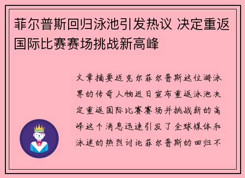 菲尔普斯回归泳池引发热议 决定重返国际比赛赛场挑战新高峰