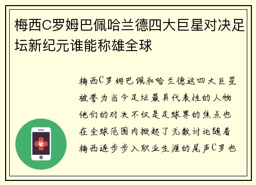 梅西C罗姆巴佩哈兰德四大巨星对决足坛新纪元谁能称雄全球