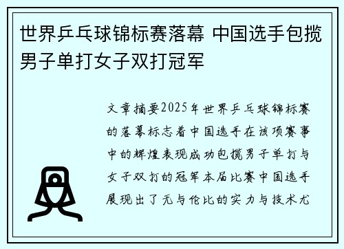 世界乒乓球锦标赛落幕 中国选手包揽男子单打女子双打冠军