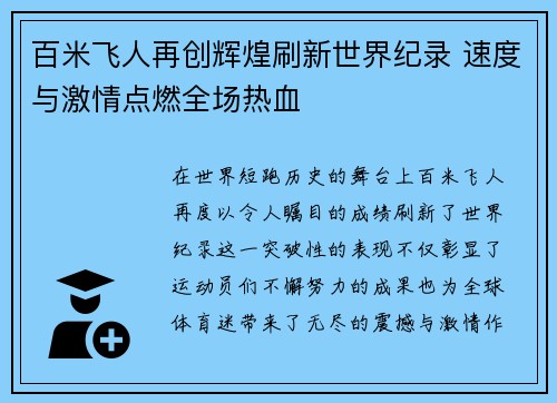 百米飞人再创辉煌刷新世界纪录 速度与激情点燃全场热血