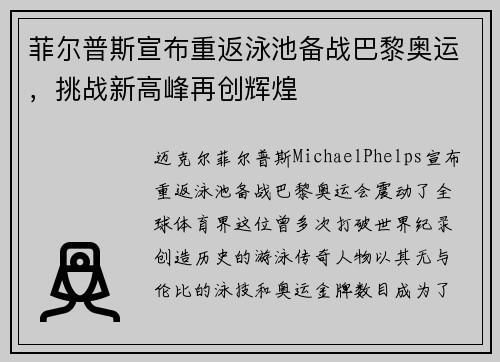 菲尔普斯宣布重返泳池备战巴黎奥运，挑战新高峰再创辉煌