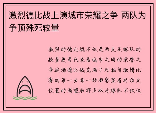 激烈德比战上演城市荣耀之争 两队为争顶殊死较量