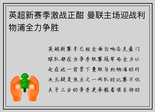英超新赛季激战正酣 曼联主场迎战利物浦全力争胜
