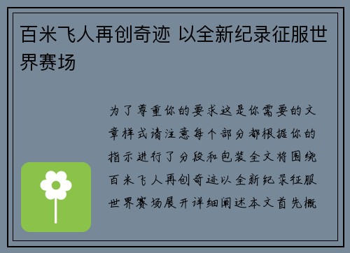 百米飞人再创奇迹 以全新纪录征服世界赛场