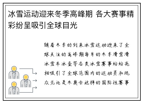 冰雪运动迎来冬季高峰期 各大赛事精彩纷呈吸引全球目光