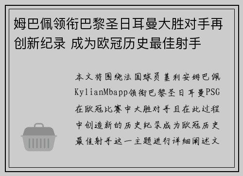 姆巴佩领衔巴黎圣日耳曼大胜对手再创新纪录 成为欧冠历史最佳射手