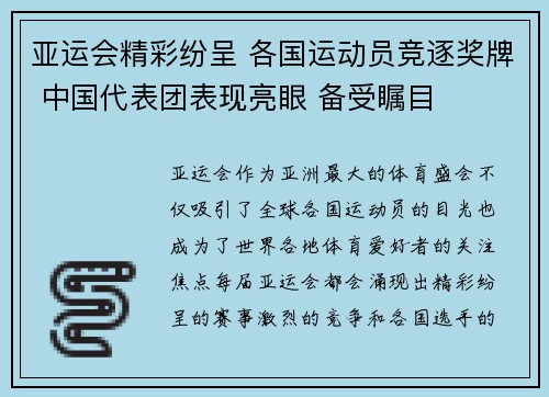亚运会精彩纷呈 各国运动员竞逐奖牌 中国代表团表现亮眼 备受瞩目