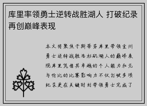 库里率领勇士逆转战胜湖人 打破纪录再创巅峰表现