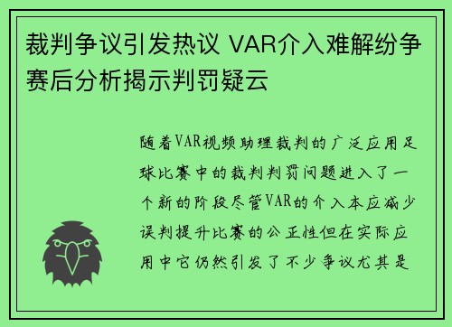 裁判争议引发热议 VAR介入难解纷争赛后分析揭示判罚疑云