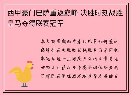 西甲豪门巴萨重返巅峰 决胜时刻战胜皇马夺得联赛冠军
