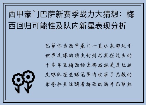 西甲豪门巴萨新赛季战力大猜想：梅西回归可能性及队内新星表现分析