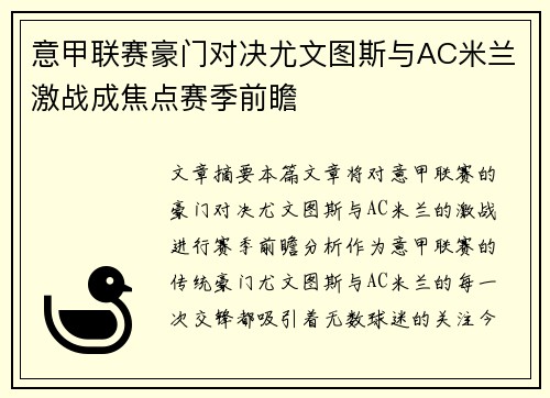 意甲联赛豪门对决尤文图斯与AC米兰激战成焦点赛季前瞻
