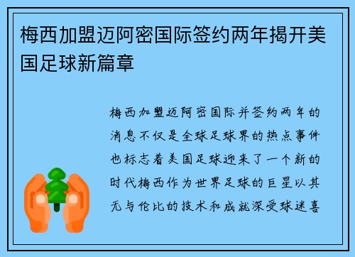 梅西加盟迈阿密国际签约两年揭开美国足球新篇章