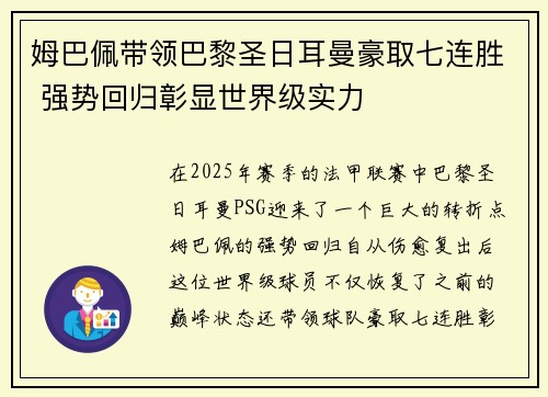 姆巴佩带领巴黎圣日耳曼豪取七连胜 强势回归彰显世界级实力