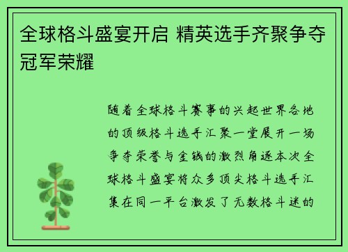 全球格斗盛宴开启 精英选手齐聚争夺冠军荣耀