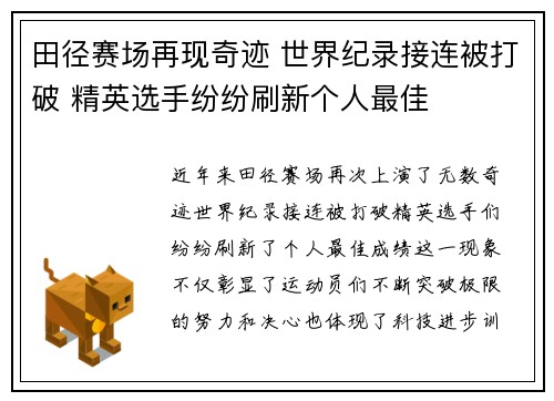 田径赛场再现奇迹 世界纪录接连被打破 精英选手纷纷刷新个人最佳