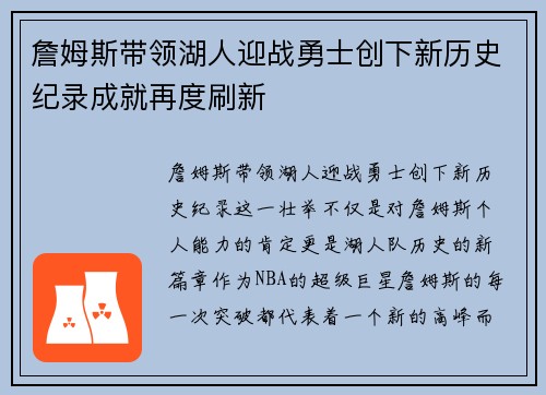 詹姆斯带领湖人迎战勇士创下新历史纪录成就再度刷新