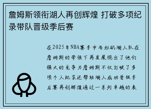 詹姆斯领衔湖人再创辉煌 打破多项纪录带队晋级季后赛