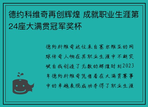 德约科维奇再创辉煌 成就职业生涯第24座大满贯冠军奖杯