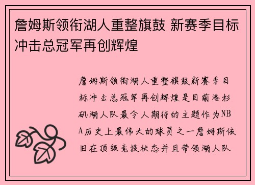 詹姆斯领衔湖人重整旗鼓 新赛季目标冲击总冠军再创辉煌