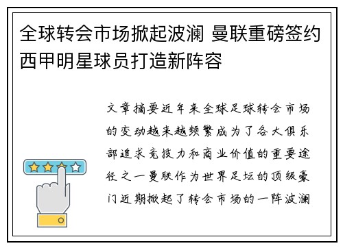 全球转会市场掀起波澜 曼联重磅签约西甲明星球员打造新阵容