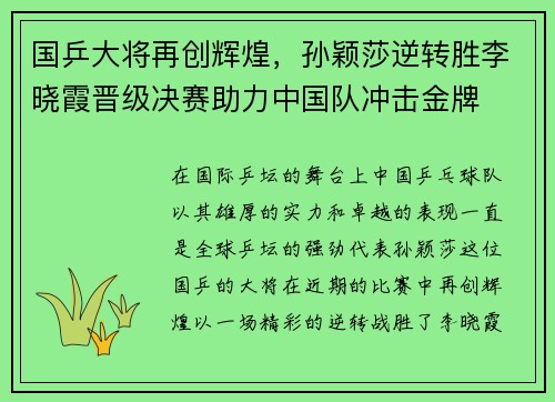 国乒大将再创辉煌，孙颖莎逆转胜李晓霞晋级决赛助力中国队冲击金牌