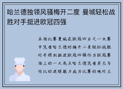 哈兰德独领风骚梅开二度 曼城轻松战胜对手挺进欧冠四强