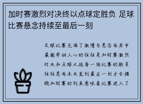 加时赛激烈对决终以点球定胜负 足球比赛悬念持续至最后一刻