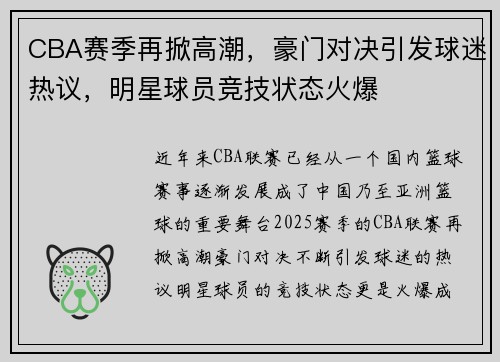 CBA赛季再掀高潮，豪门对决引发球迷热议，明星球员竞技状态火爆