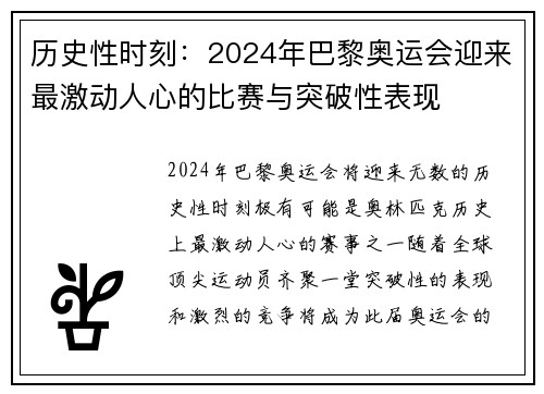 历史性时刻：2024年巴黎奥运会迎来最激动人心的比赛与突破性表现