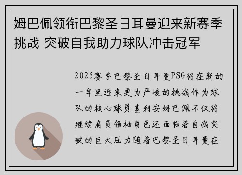 姆巴佩领衔巴黎圣日耳曼迎来新赛季挑战 突破自我助力球队冲击冠军