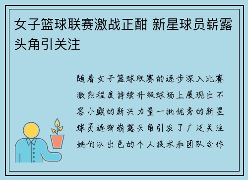 女子篮球联赛激战正酣 新星球员崭露头角引关注