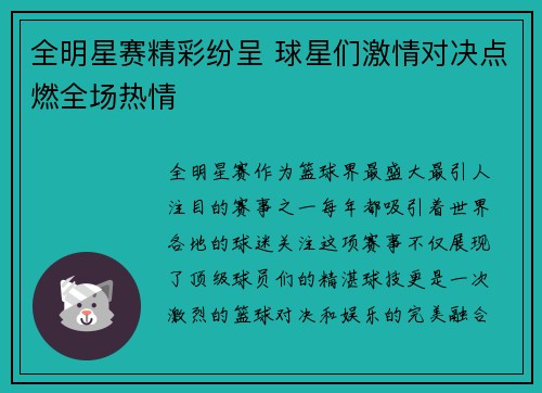 全明星赛精彩纷呈 球星们激情对决点燃全场热情